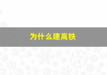 为什么建高铁