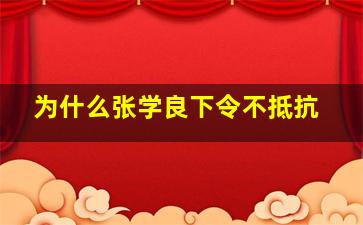 为什么张学良下令不抵抗