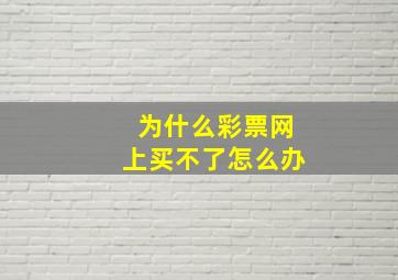 为什么彩票网上买不了怎么办