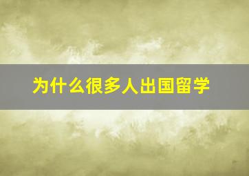 为什么很多人出国留学