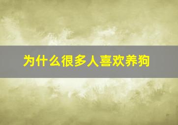 为什么很多人喜欢养狗