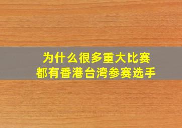 为什么很多重大比赛都有香港台湾参赛选手