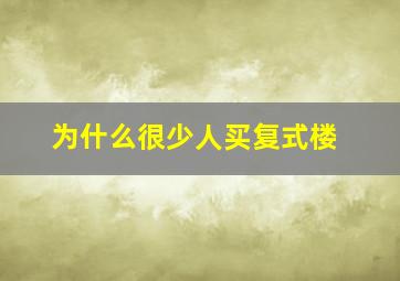 为什么很少人买复式楼