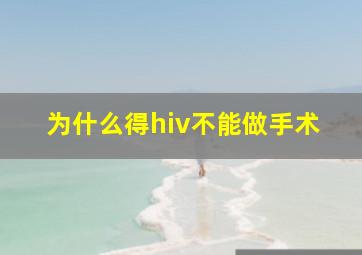 为什么得hiv不能做手术