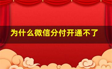 为什么微信分付开通不了