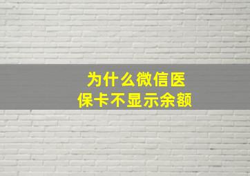 为什么微信医保卡不显示余额