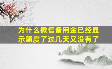 为什么微信备用金已经显示额度了过几天又没有了