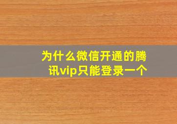 为什么微信开通的腾讯vip只能登录一个