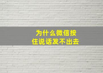 为什么微信按住说话发不出去