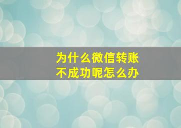 为什么微信转账不成功呢怎么办