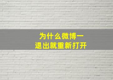 为什么微博一退出就重新打开