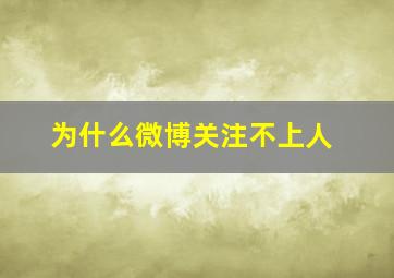 为什么微博关注不上人