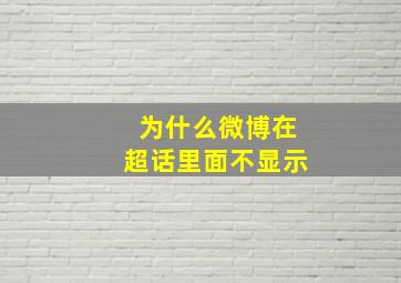 为什么微博在超话里面不显示