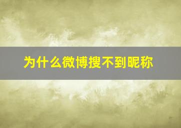 为什么微博搜不到昵称