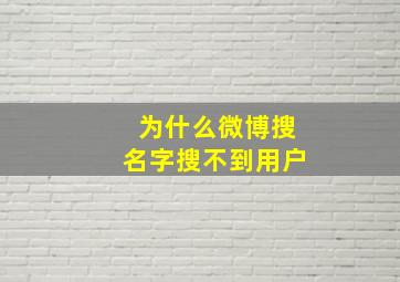 为什么微博搜名字搜不到用户