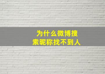 为什么微博搜索昵称找不到人