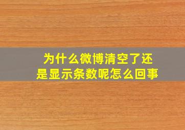 为什么微博清空了还是显示条数呢怎么回事