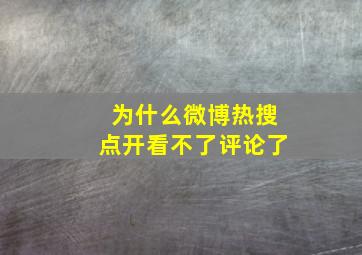 为什么微博热搜点开看不了评论了