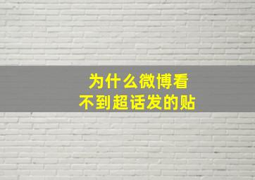 为什么微博看不到超话发的贴