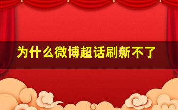 为什么微博超话刷新不了