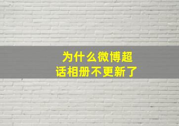 为什么微博超话相册不更新了