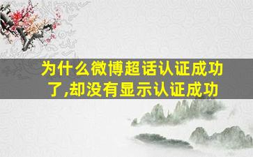 为什么微博超话认证成功了,却没有显示认证成功