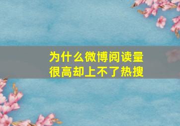 为什么微博阅读量很高却上不了热搜