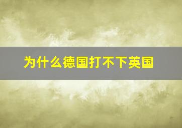 为什么德国打不下英国