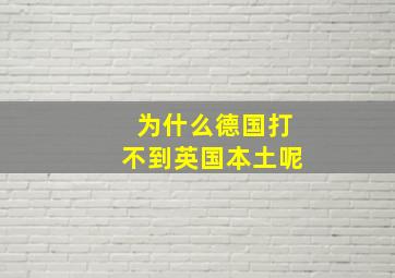 为什么德国打不到英国本土呢