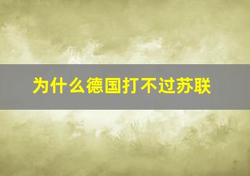 为什么德国打不过苏联