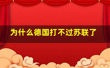 为什么德国打不过苏联了