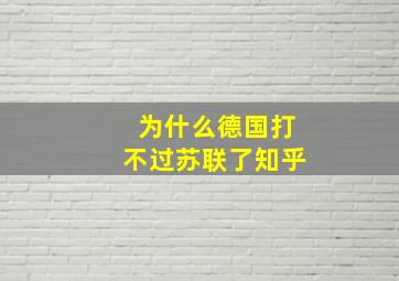 为什么德国打不过苏联了知乎