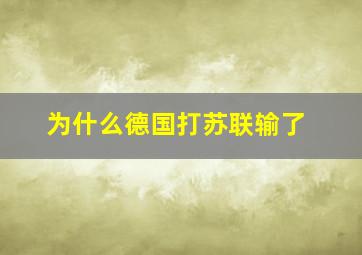 为什么德国打苏联输了