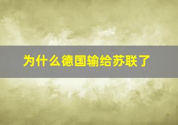 为什么德国输给苏联了