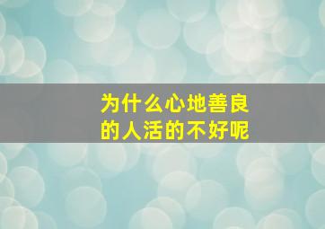 为什么心地善良的人活的不好呢