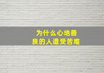 为什么心地善良的人遭受苦难