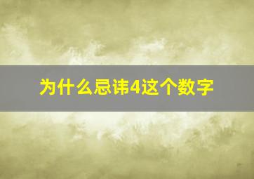 为什么忌讳4这个数字