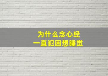 为什么念心经一直犯困想睡觉