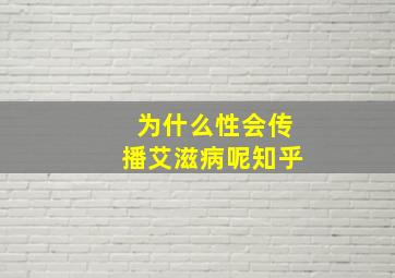 为什么性会传播艾滋病呢知乎