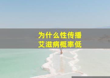 为什么性传播艾滋病概率低