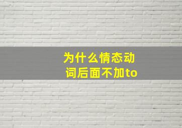 为什么情态动词后面不加to