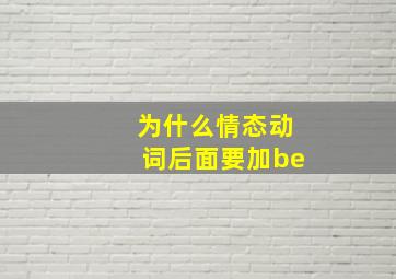 为什么情态动词后面要加be