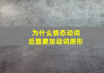 为什么情态动词后面要加动词原形