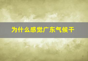 为什么感觉广东气候干