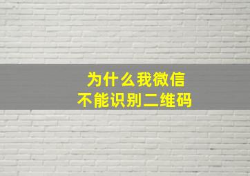 为什么我微信不能识别二维码