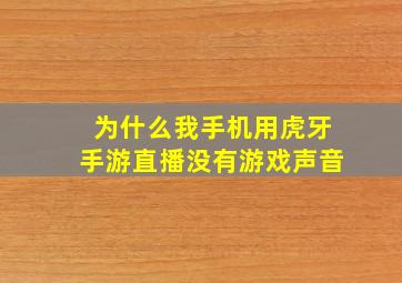 为什么我手机用虎牙手游直播没有游戏声音