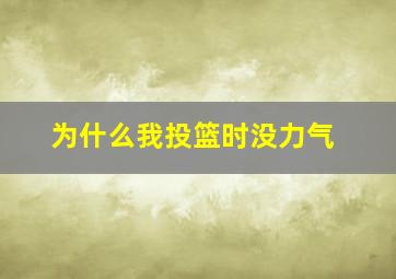 为什么我投篮时没力气