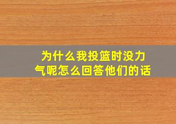 为什么我投篮时没力气呢怎么回答他们的话