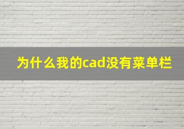 为什么我的cad没有菜单栏