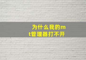 为什么我的mt管理器打不开